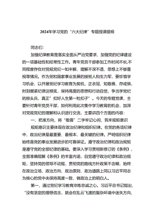 （10篇）2024年学习党的“六大纪律”专题授课提纲通用精选.docx