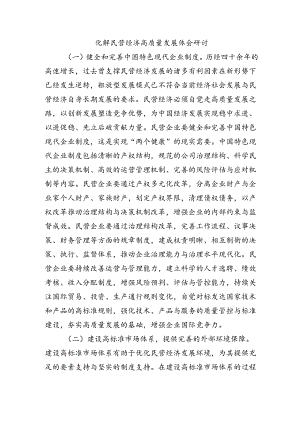化解民营经济高质量发展体会研讨.docx