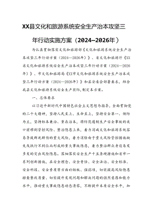 XX县文化和旅游系统安全生产治本攻坚三年行动实施方案.docx