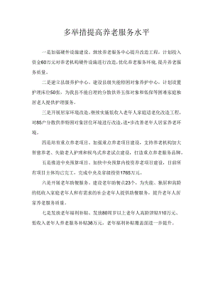 多举措提高养老服务水平.docx