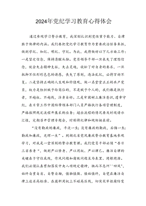 开展2024年党纪学习教育心得感悟 （24份）.docx