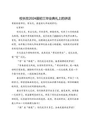 校长在2024届初三毕业典礼上的讲话.docx