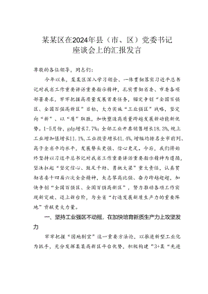 某某区在2024年县（市、区）党委书记座谈会上的汇报发言.docx