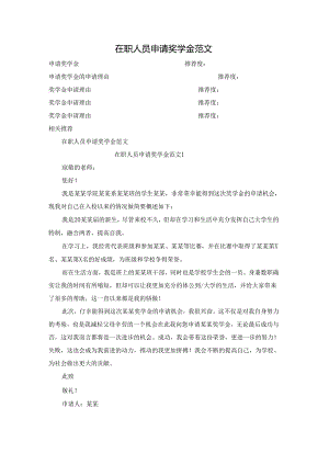 在职人员申请奖学金范文.docx