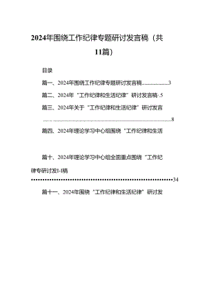 （11篇）2024年围绕工作纪律专题研讨发言稿集合.docx
