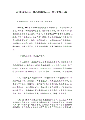 派出所2024年工作总结及2024年工作计划集合5篇.docx