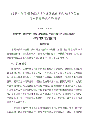 （8篇）学习领会组织纪律廉洁纪律等六大纪律的交流发言材料及心得感悟.docx