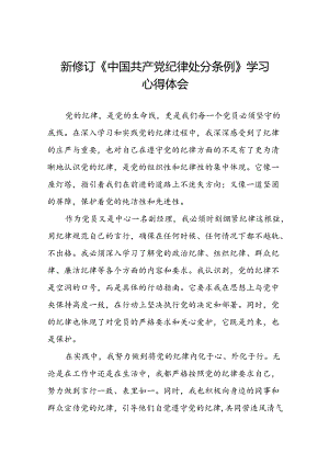 国有企业关于2024新修订中国共产党纪律处分条例的心得体会(五篇).docx