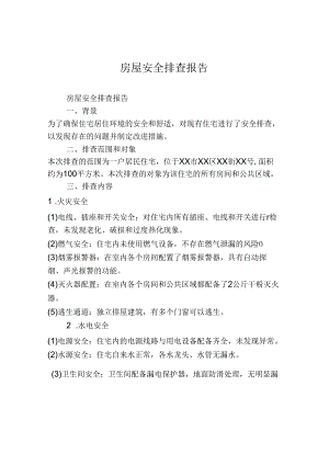 房屋安全排查报告.docx