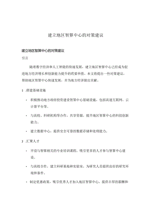建立地区智算中心的对策建议.docx