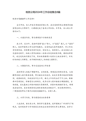 税务分局2024年工作总结集合8篇.docx