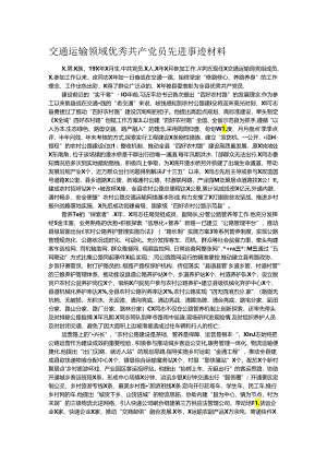 交通运输领域优秀共产党员先进事迹材料.docx
