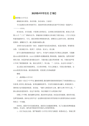 演讲稿400字左右【5篇】.docx