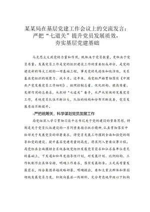 某某局在基层党建工作会议上的交流发言：严把“七道关” 提升党员发展质效夯实基层党建基础.docx