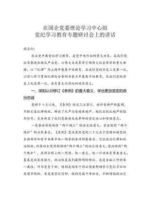 在国企党委理论学习中心组党纪学习教育专题研讨会上的讲话.docx