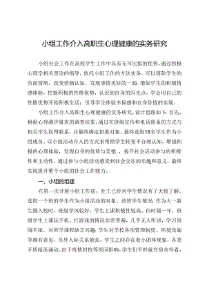 小组工作介入高职生心理健康的实务研究.docx