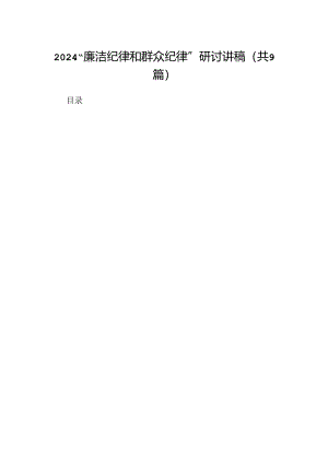 “廉洁纪律和群众纪律”研讨讲稿九篇(最新精选).docx