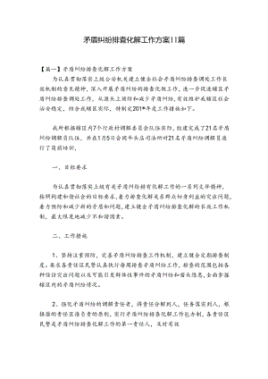 矛盾纠纷排查化解工作方案11篇.docx