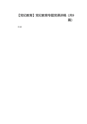 【党纪教育】党纪教育专题党课讲稿9篇（精选版）.docx