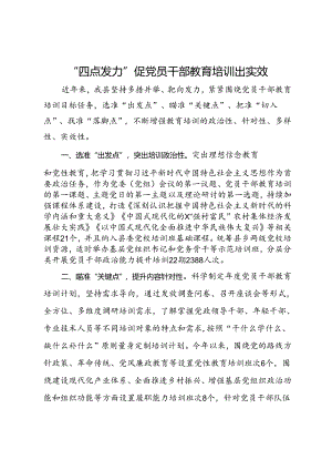 县委组织部长在党员干部教育培训座谈会上的经验交流.docx