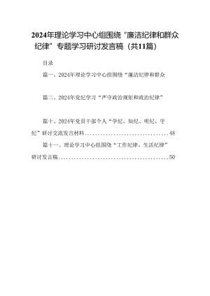 （11篇）2024年理论学习中心组围绕“廉洁纪律和群众纪律”专题学习研讨发言稿通用精选.docx
