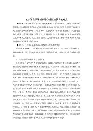 论小学音乐课堂渗透心理健康教育的意义 论文.docx