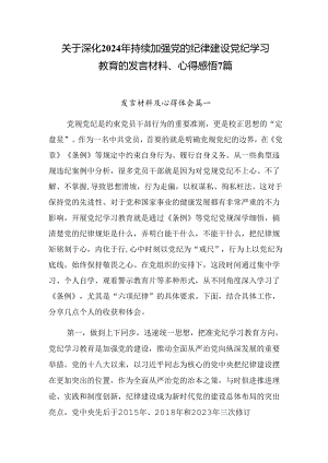 关于深化2024年持续加强党的纪律建设党纪学习教育的发言材料、心得感悟7篇.docx