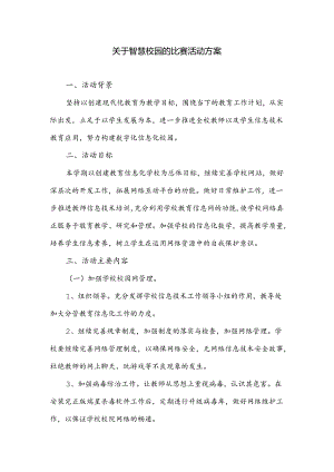 智慧校园比赛活动方案.docx