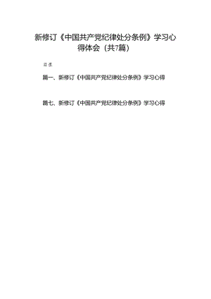 新修订《中国共产党纪律处分条例》学习心得体会【7篇】.docx