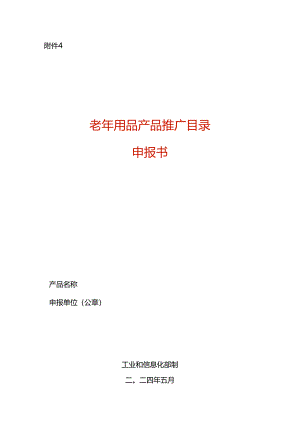 老年用品产品申报表模板.docx