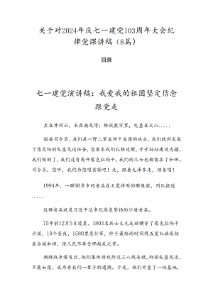 关于对2024年庆七一建党103周年大会纪律党课讲稿（8篇）.docx
