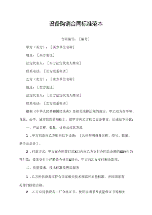 设备购销合同标准范本.docx