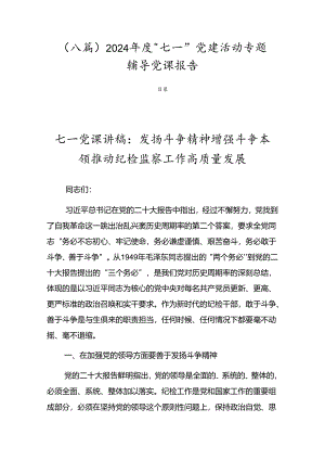 （八篇）2024年度“七一”党建活动专题辅导党课报告.docx