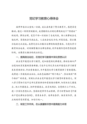 党纪学习教育∣警示教育：办公室主任参加党纪学习教育后的学习心得.docx