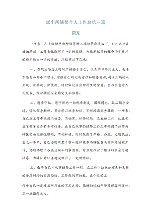 派出所辅警个人工作总结三篇.docx