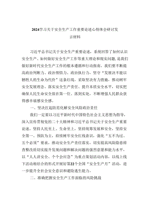 学习关于安全生产工作重要论述心得体会研讨发言材料(精选九篇).docx