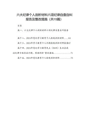 六大纪律个人剖析材料六项纪律自查自纠报告及整改措施范文15篇（精选）.docx