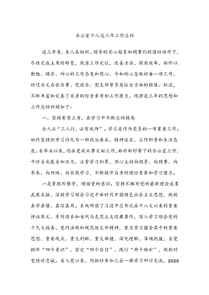 办公室个人近三年工作总结.docx