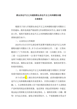 群众身边不正之风通报群众身边不正之风和腐败问题自查报告9篇（详细版）.docx