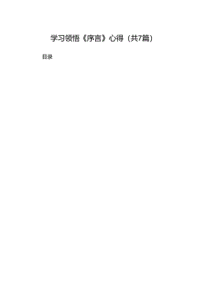 学习领悟《序言》心得7篇（优选）.docx