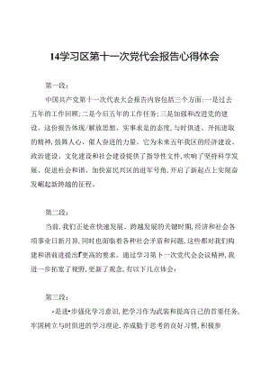 14学习区第十一次党代会报告心得体会.docx