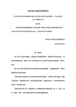 吉林省水网建设管理条例.docx
