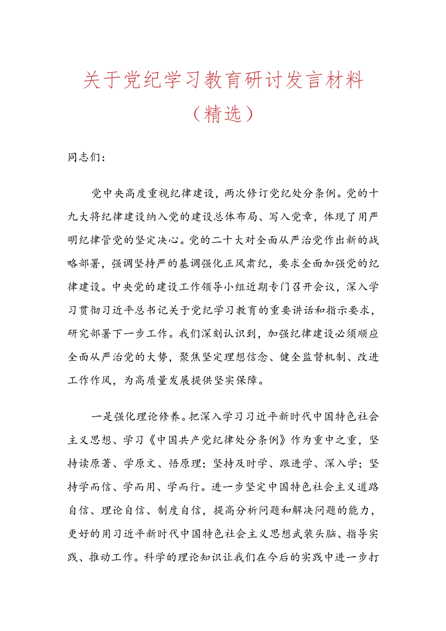 关于党纪学习教育研讨发言材料(精选).docx_第1页