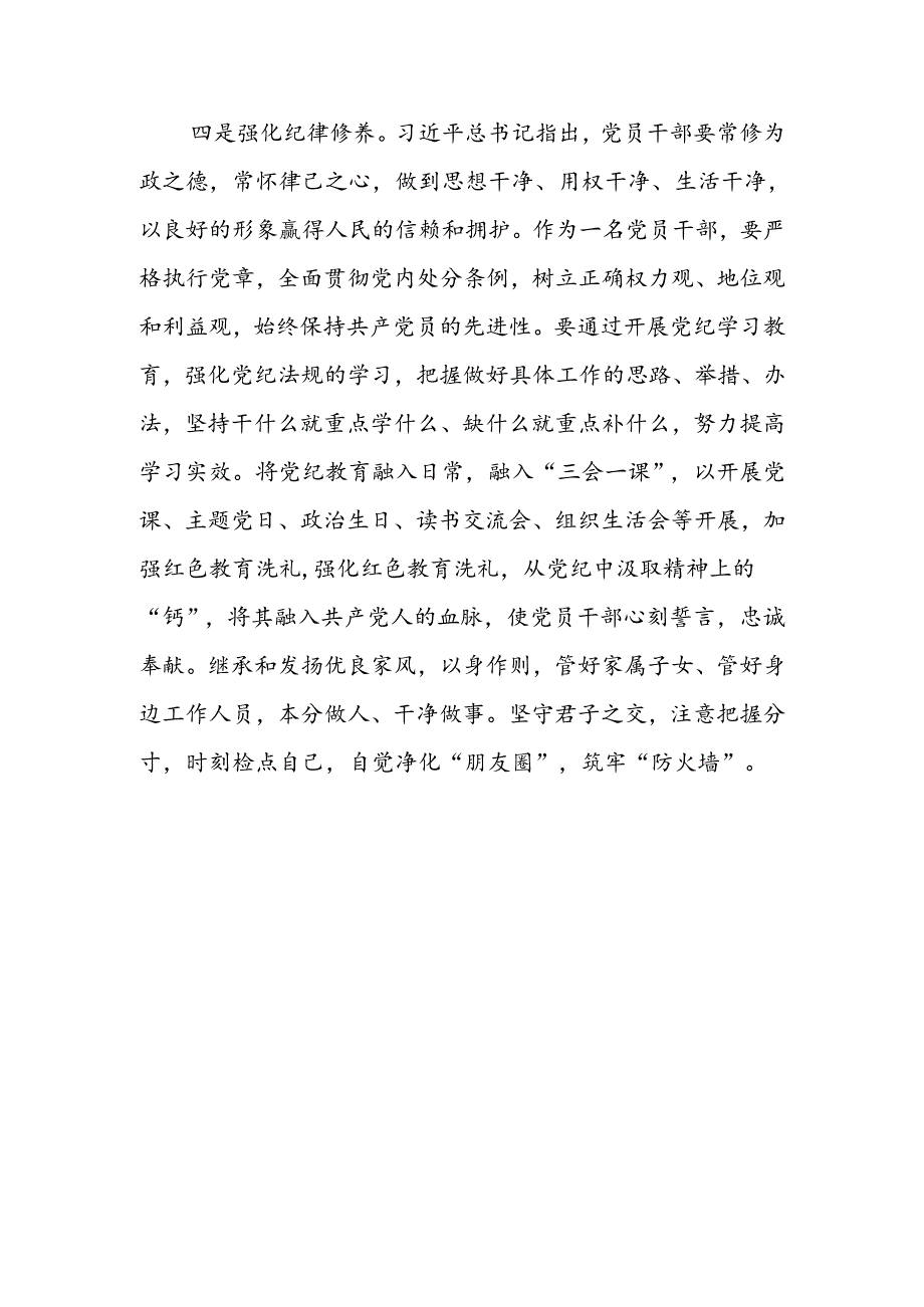 关于党纪学习教育研讨发言材料(精选).docx_第3页