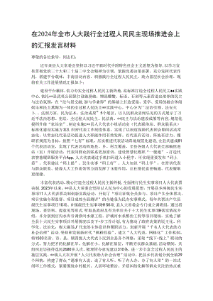在2024年全市人大践行全过程人民民主现场推进会上的汇报发言材料.docx