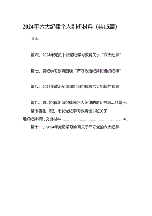 2024年六大纪律个人剖析材料(15篇集合).docx