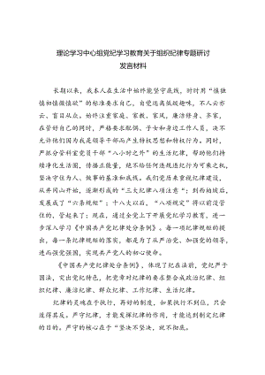 理论学习中心组党纪学习教育关于组织纪律专题研讨发言材料【9篇】.docx