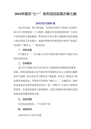 2024年度庆“七一”系列活动实施方案七篇.docx