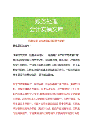 记账实操-房车改装公司的账务处理.docx