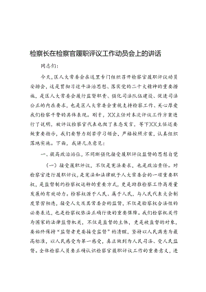 检察长在检察官履职评议工作动员会上的讲话.docx